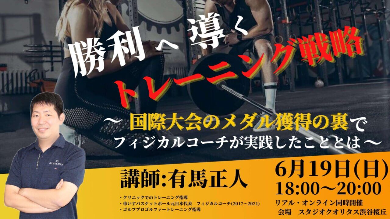 6月19日開催 勝利へ導くトレーニング戦略 国際大会のメダル獲得の裏でフィジカルコーチが実践したこととは Gap勉強会